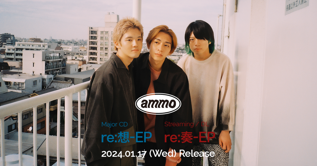 ◇「re:想-EP」「re:奏-EP」ammo特設サイト